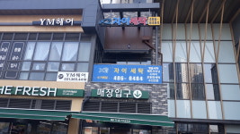 자이세탁소