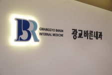 광교바른내과