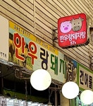 한우랑돼지랑라 | 한우랑 돼지랑