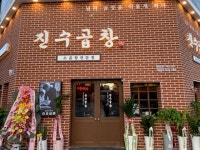 진수곱창 영종도점