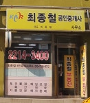 최종철공인중개사사무소