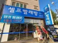 24시셀프빨래방 웅동점