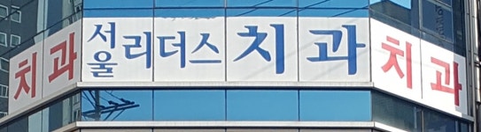 서울리더스치과의원