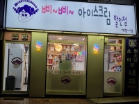 으뜸아이스크림할인점-삐삐 | 삐삐아이스