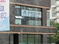 거성건설