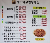 송도아구찜
