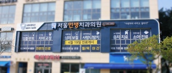서울인생치과의원