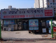 굿모닝식기세척기