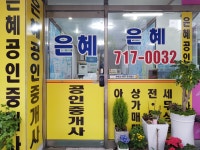 은혜공인중개사사무소