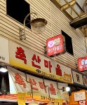 축산마을도매센타