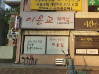 이은교헤어샵