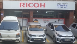 RICOH 공식대리점 대아솔루션.주식회사 대아사무기