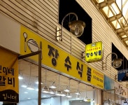장수식품