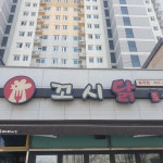 꼬시닭