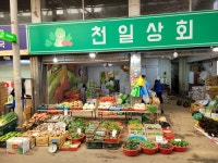 천일상회