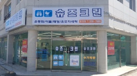 슈즈크린 문경점