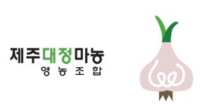 제주대정마농영농조합법인