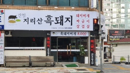 산청지리산흑돼지 대구두류점