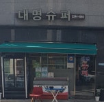 대명슈퍼
