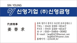 신영금형