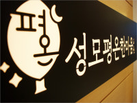성모평온한마음의원