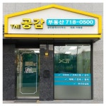 THE공감공인중개사사무소