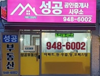 성공공인중개사사무소
