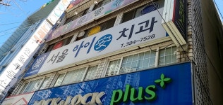 서울하이안치과의원