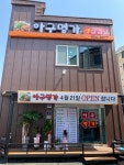 아구명가