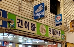 청해건어물