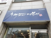마피아떡볶이 태평점