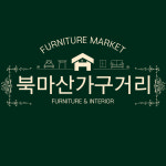 북마산가구상인회