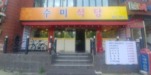 수미식당
