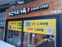 부산미도어묵 안동점