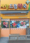 사랑드림약국