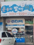 운동화빨래방이불 장안동점