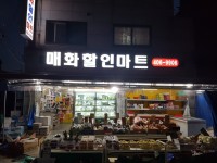 매화할인마트