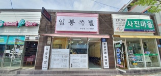 일봉족발 유강점