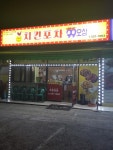 치킨포차 99오삼