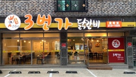 3번가닭갈비
