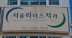 서울리더스치과의원