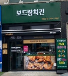 보드람치킨 개화산점