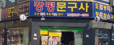 장평문구사