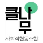 클나무 사회적협동조합