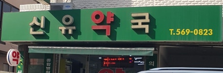 신유약국