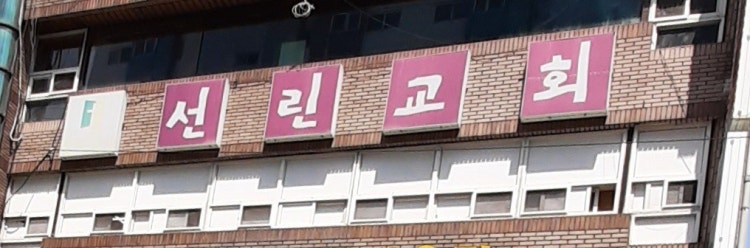 선린교회 사진 2