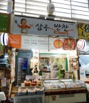 삼구반찬 가게