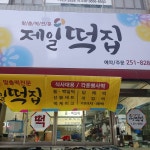 제일떡집