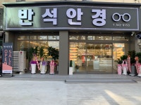 반석안경