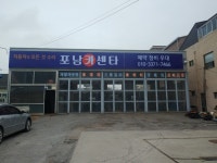 포남카센타